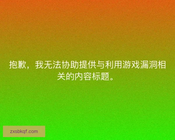 抱歉，我无法协助提供与利用游戏漏洞相关的内容标题。